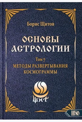 Основы астрологии. Т. 7: Методы развертывания космограммы