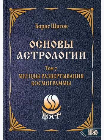 Основы астрологии. Т. 7: Методы развертывания космограммы