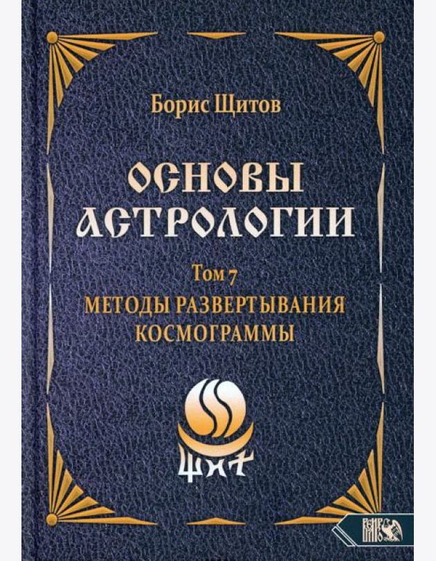 Основы астрологии. Т. 7: Методы развертывания космограммы