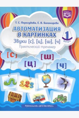 Автоматизация в картинках. Звуки [с], [ц], [ш], [ч]: практический тренажер (4-7 лет). Вып. 1