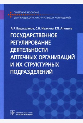 Государственное регулирование деятельности аптечных организаций и их структурных подразделений: Учебное пособие