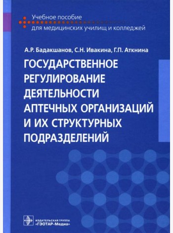 Государственное регулирование деятельности аптечных организаций и их структурных подразделений: Учебное пособие