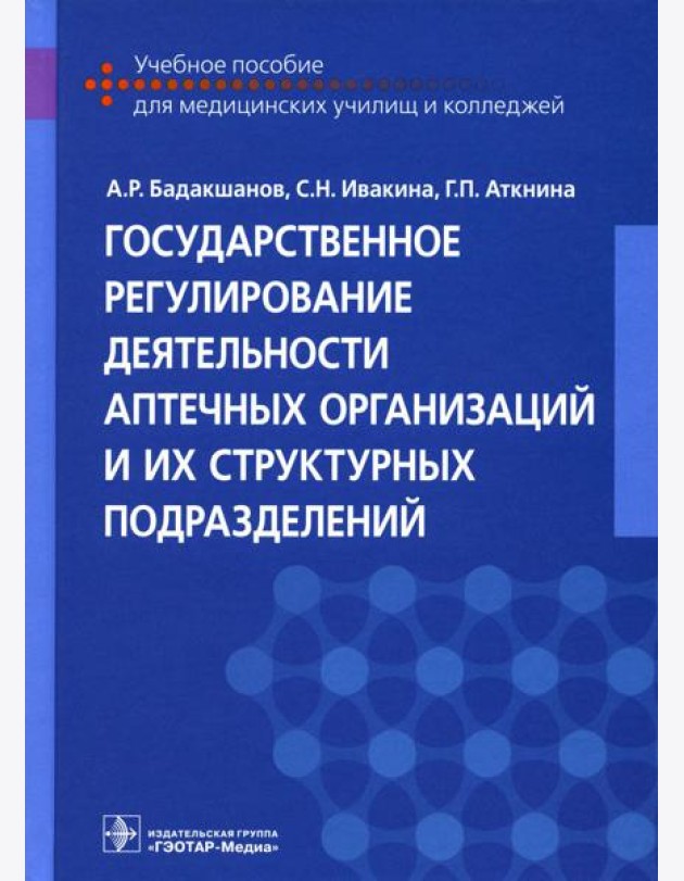 Государственное регулирование деятельности аптечных организаций и их структурных подразделений: Учебное пособие