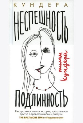 Неспешность; Подлинность: романы