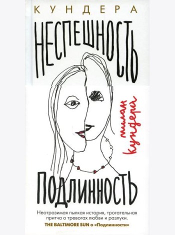 Неспешность; Подлинность: романы