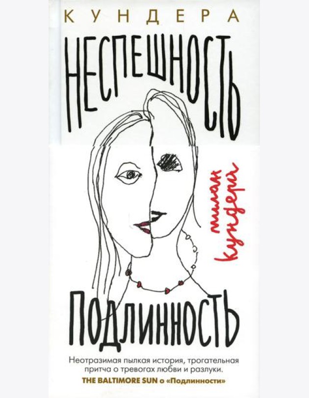 Неспешность; Подлинность: романы