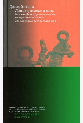 Лошадь, колесо и язык. Как наездники бронзового века из евразийских степей сформировали современный мир