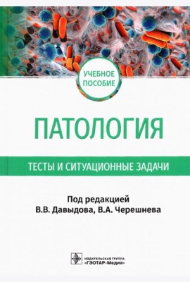 Патология. Тесты и ситуационные задачи: учебное пособие