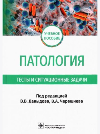 Патология. Тесты и ситуационные задачи: учебное пособие