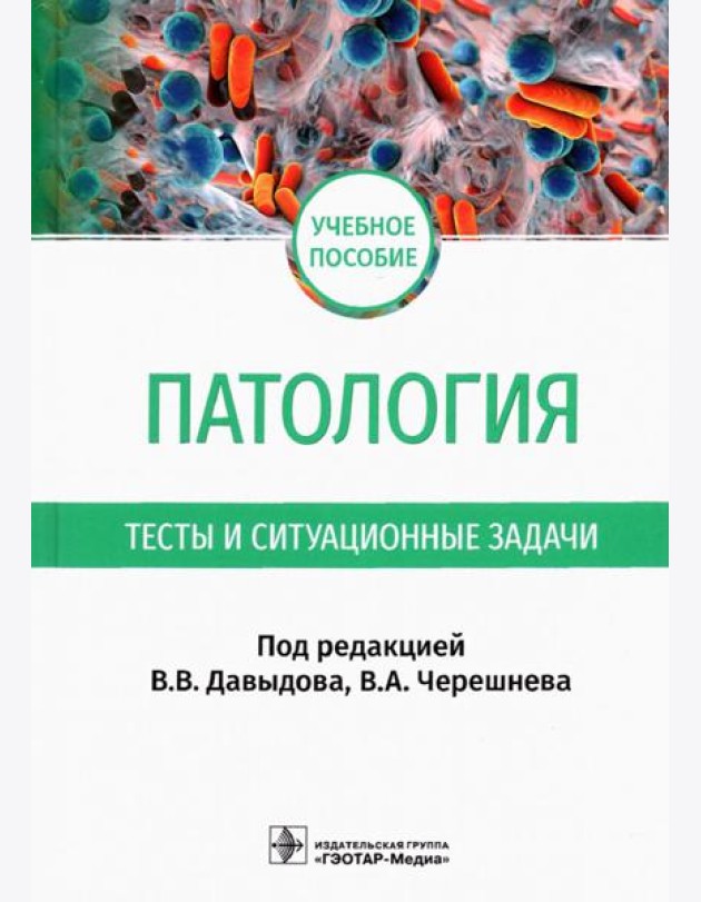 Патология. Тесты и ситуационные задачи: учебное пособие