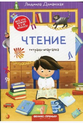 Чтение: тетрадь-шпаргалка