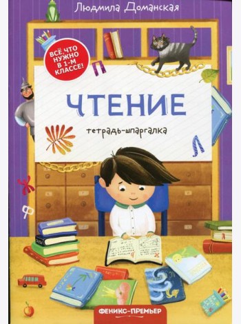 Чтение: тетрадь-шпаргалка