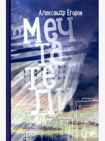 Мечтатели