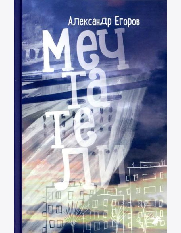 Мечтатели