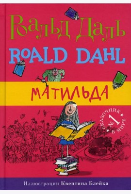 Матильда. 5-е изд