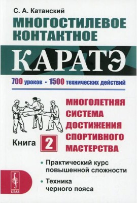 Многостилевое контактное каратэ. Много-няя система достижения спорт., мастерства. Кн.2. Практический курс повышенной слож-ти. Техника черного пояса