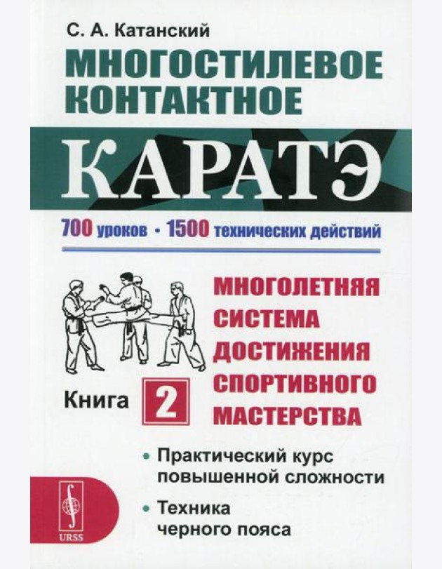 Многостилевое контактное каратэ. Много-няя система достижения спорт., мастерства. Кн.2. Практический курс повышенной слож-ти. Техника черного пояса