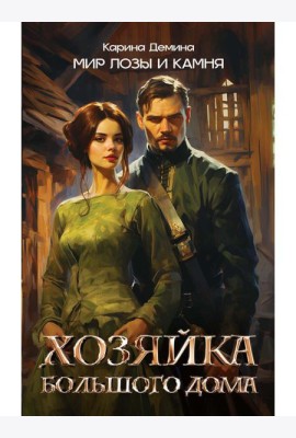 Хозяйка большого дома