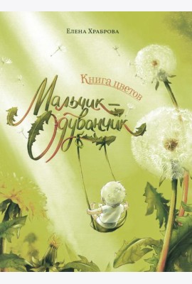 Книга цветов. Мальчик-Одуванчик