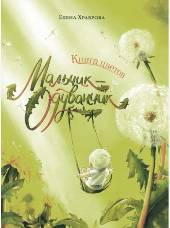 Книга цветов. Мальчик-Одуванчик