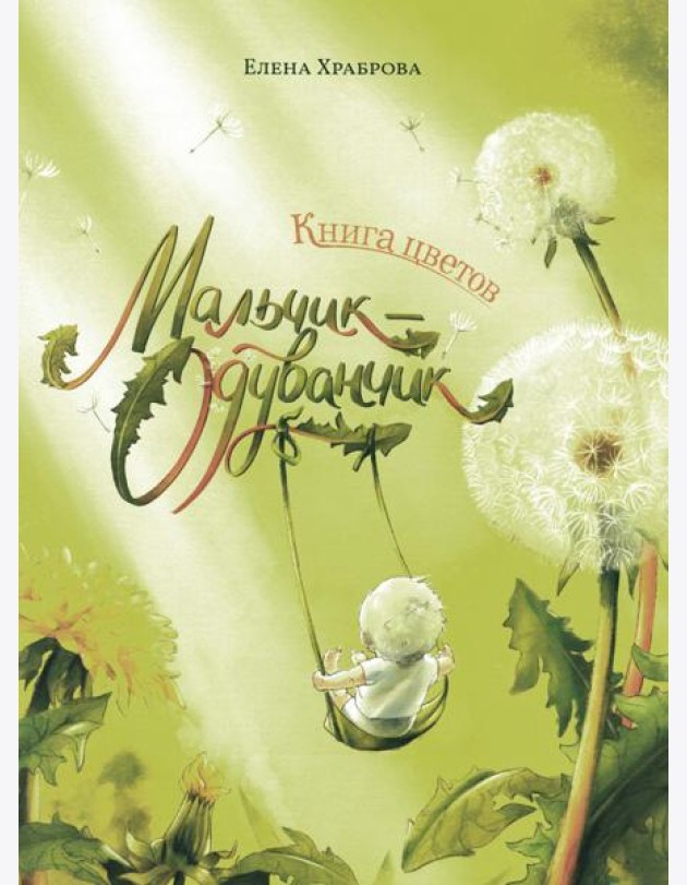 Книга цветов. Мальчик-Одуванчик