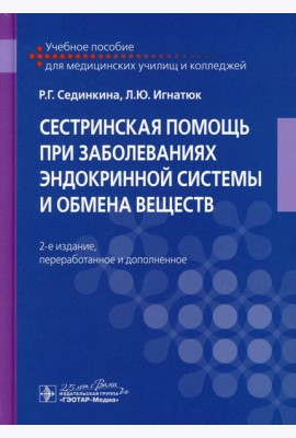 Сестринская помощь при заболеваниях эндокринной системы и обмена веществ: Учебное пособие. 2-е изд., перераб. и доп