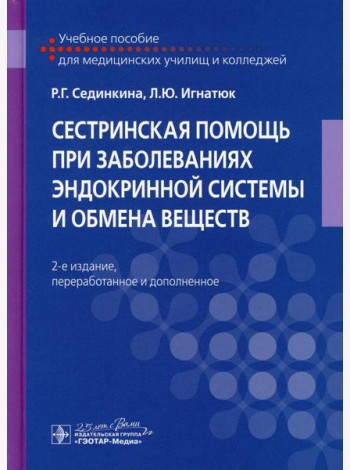 Сестринская помощь при заболеваниях эндокринной системы и обмена веществ: Учебное пособие. 2-е изд., перераб. и доп