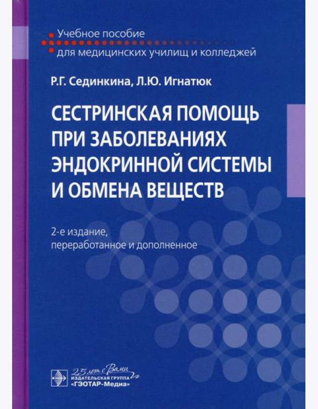 Сестринская помощь при заболеваниях эндокринной системы и обмена веществ: Учебное пособие. 2-е изд., перераб. и доп