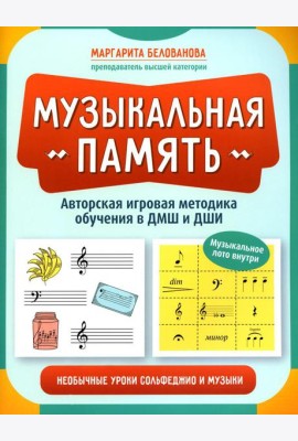 Музыкальная память: необычные уроки сольфеджио и музыки: авторская игровая методика обучения в ДМШ и ДШИ
