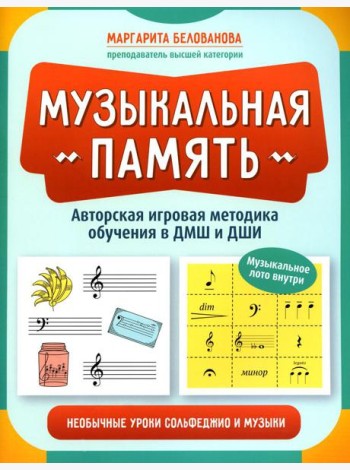 Музыкальная память: необычные уроки сольфеджио и музыки: авторская игровая методика обучения в ДМШ и ДШИ
