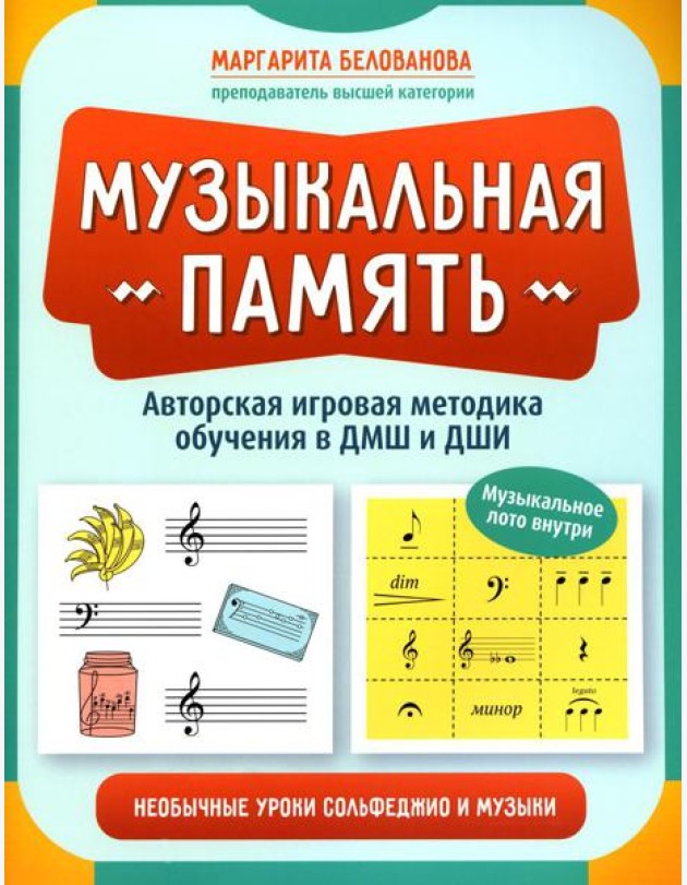 Музыкальная память: необычные уроки сольфеджио и музыки: авторская игровая методика обучения в ДМШ и ДШИ