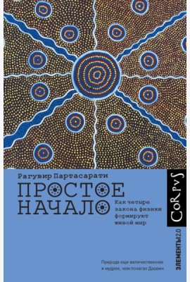 Простое начало. Как четыре закона физики формируют живой мир