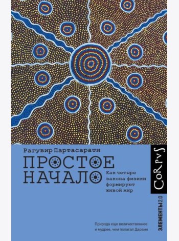 Простое начало. Как четыре закона физики формируют живой мир
