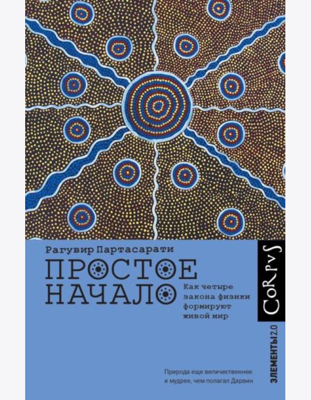 Простое начало. Как четыре закона физики формируют живой мир