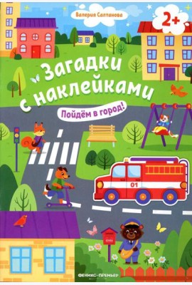 Пойдем в город! 2+: книжка с наклейками. 2-е изд
