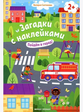 Пойдем в город! 2+: книжка с наклейками. 2-е изд