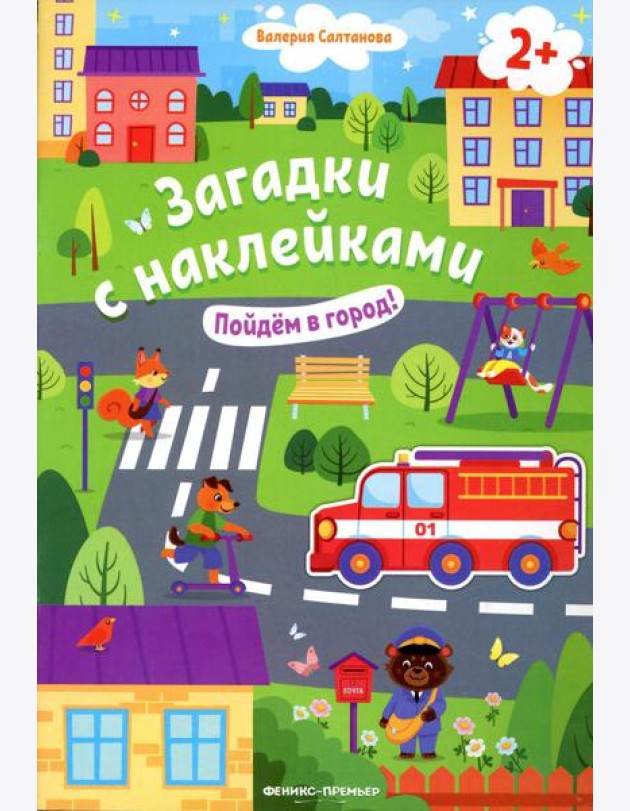 Пойдем в город! 2+: книжка с наклейками. 2-е изд