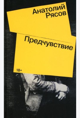 Предчувствие: роман