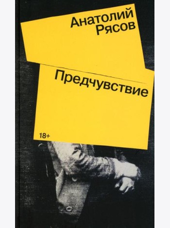 Предчувствие: роман