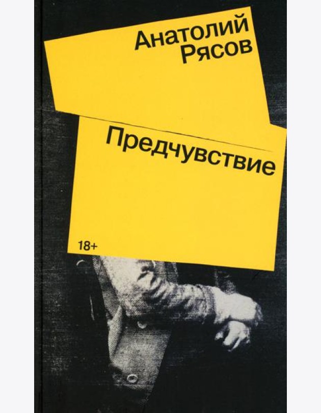 Предчувствие: роман