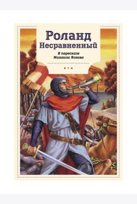 Роланд Несравненный. В пересказе Михаила Яснова