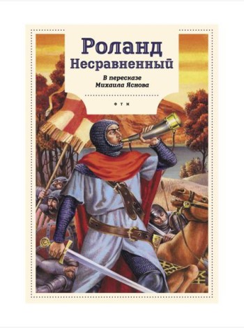 Роланд Несравненный. В пересказе Михаила Яснова