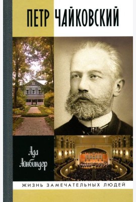 ЖЗЛ. Петр Чайковский: Неугомонный фатум. 2-е изд., испр