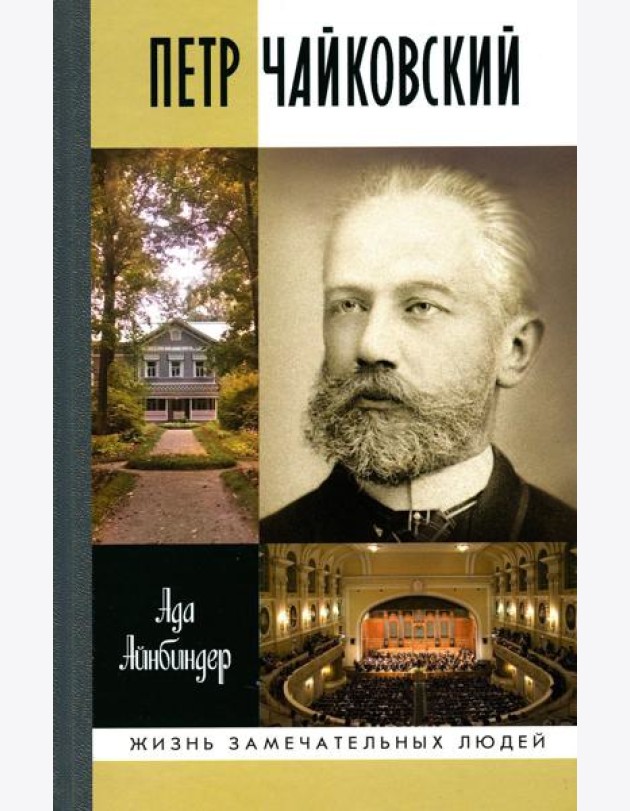 ЖЗЛ. Петр Чайковский: Неугомонный фатум. 2-е изд., испр