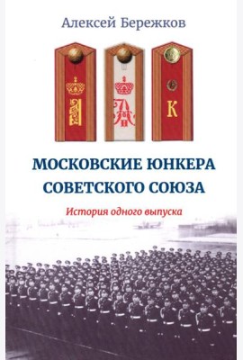 Московские юнкера Советского Союза. История одного выпуска
