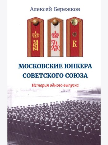 Московские юнкера Советского Союза. История одного выпуска