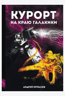 Курорт на краю Галактики