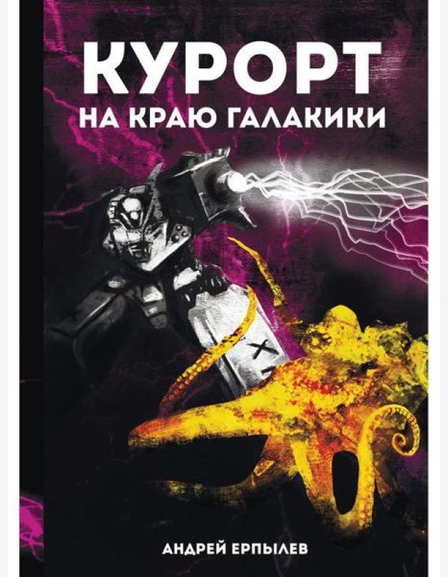 Курорт на краю Галактики