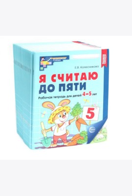 Я считаю до пяти. ЦВЕТНАЯ. Рабочая тетрадь для детей 4-5 лет. 2-е изд., испр. ( 20 шт. в комплекте)