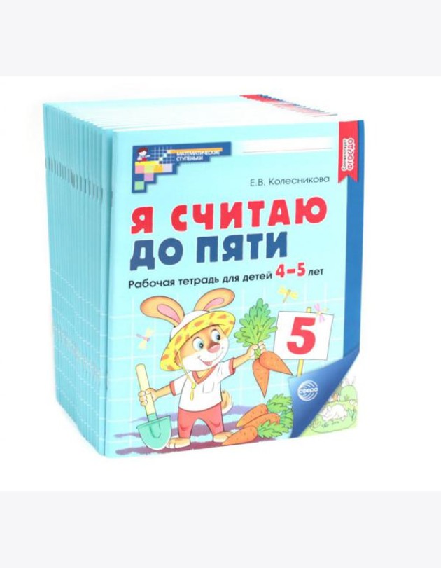 Я считаю до пяти. ЦВЕТНАЯ. Рабочая тетрадь для детей 4-5 лет. 2-е изд., испр. ( 20 шт. в комплекте)